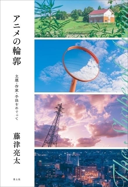 雑誌「ユリイカ」で発表した原稿を中心に収録