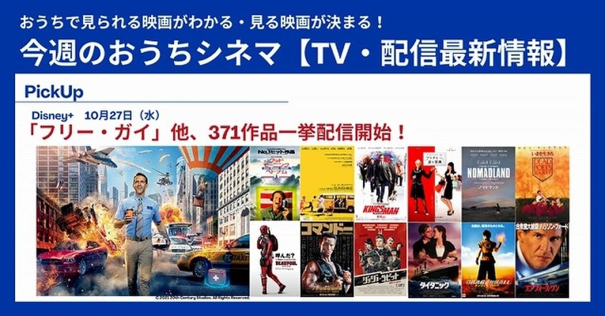 ディズニープラスで映画371作品が新規配信開始 テレビ 配信映画リスト 10月21日 27日 映画ニュース 映画 Com