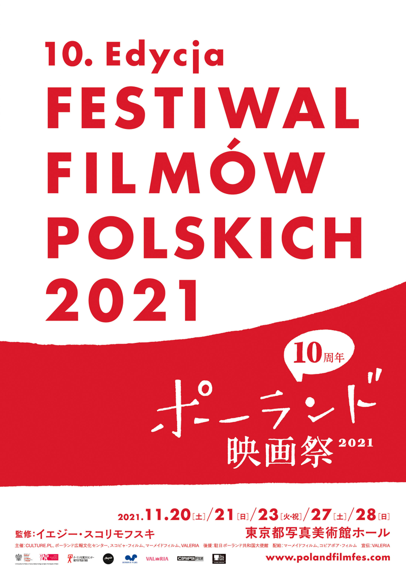 ポーランド映画祭2021、11月20日開幕　上映作品＆スケジュール、イエジー・スコリモフスキからのメッセージ公開