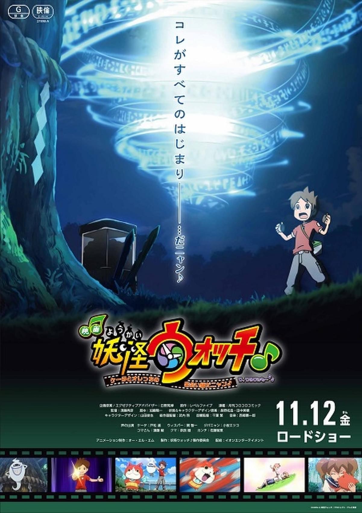 映画妖怪ウォッチ♪」11月12日にイオンシネマで公開 TVアニメの映像に