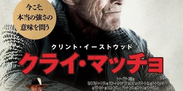 イーストウッド最新作「クライ・マッチョ」日本版予告編＆ポスター公開