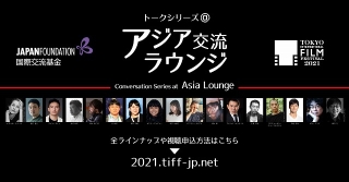 第34回東京国際映画祭「アジア交流ラウンジ」全ラインナップ発表！ポン・ジュノ＆細田守のトークも