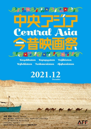 ソ連崩壊から30年、欧州・中東・アジアの歴史・文化が交わる“多様性のるつぼ”「中央アジア今昔映画祭」12月開催