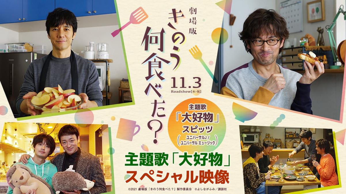 西島秀俊×内野聖陽「劇場版 きのう何食べた？」 スピッツの主題歌「大