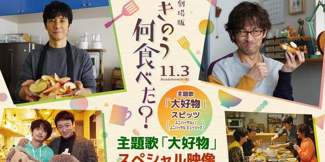 西島秀俊×内野聖陽「劇場版 きのう何食べた？」 スピッツの主題歌「大好物」が彩る、おいしいごはん満載のスペシャル映像 : 映画ニュース - 映画.com