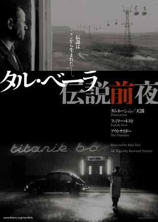 タル・ベーラ監督の初期3作品、4Kデジタル・レストア版で日本初公開 22年1月29日から
