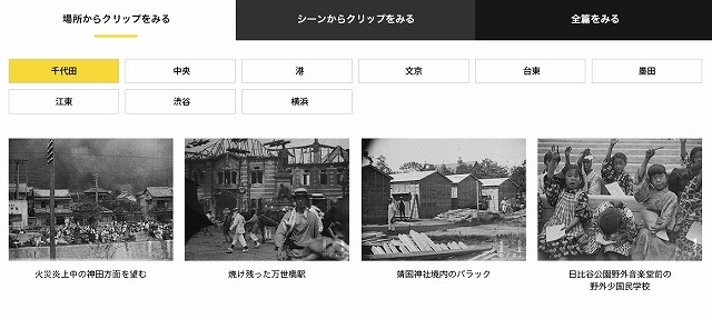 「関東大震災映像デジタルアーカイブ」のクリップ選択ぺージ。現在は64のクリップがある