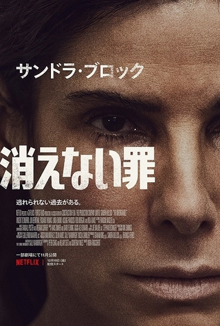 サンドラ・ブロック、殺人罪で20年間服役した元受刑者役に挑戦！ Netflix映画「消えない罪」予告編
