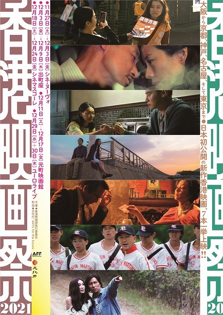 「香港映画祭2021」全国5都市で開催決定！　日本初公開となる7作品をラインナップ
