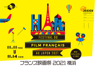「フランス映画祭2021 横浜」バラエティ豊かな11作を上映 見どころは？