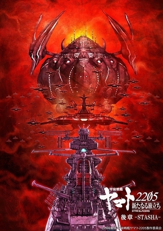 「宇宙戦艦ヤマト2205」後章、22年2月公開　麻宮騎亜描き下ろしティザービジュアル披露