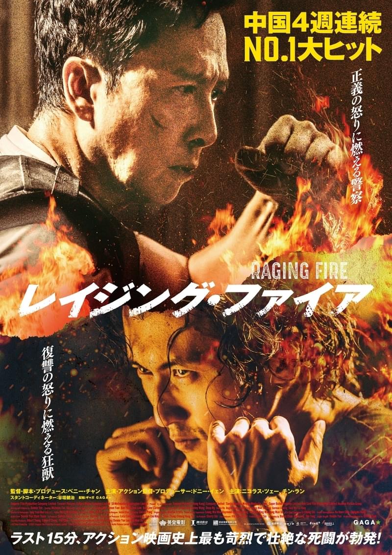 ドニー・イェンVSニコラス・ツェー 「るろ剣」谷垣健治が参加した「レイジング・ファイア」12月24日公開