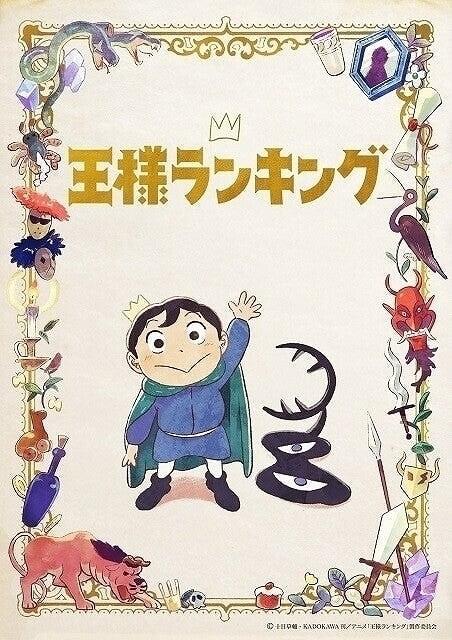 アニメハック編集部お勧め】秋のTVアニメ「王様ランキング」「古見さん