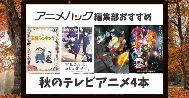 10月クールの秋アニメ、注目作が続々