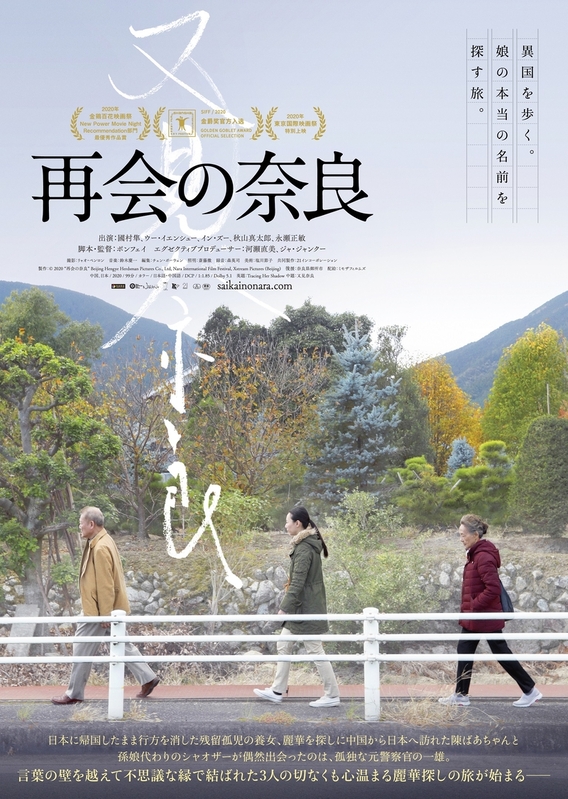 「再会の奈良」ポスター