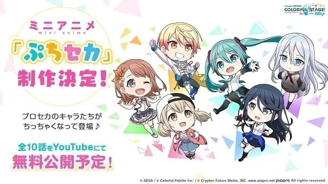 初音ミクも！ボーカロイドが活躍するゲーム「プロジェクトセカイ」ミニ 