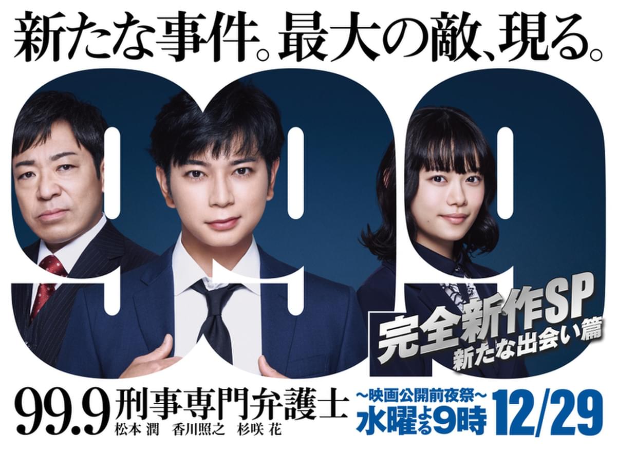 松本潤主演「99.9 刑事専門弁護士」新作スペシャルドラマ 劇場版公開