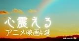 「リズと青い鳥」「きみの声をとどけたい」「ジョゼと虎と魚たち」などをご紹介