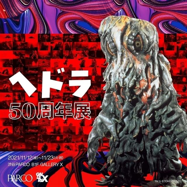 ゴジラ対ヘドラ」公開50周年記念 渋谷PARCOでヘドラに特化した展覧会開催！ : 映画ニュース - 映画.com