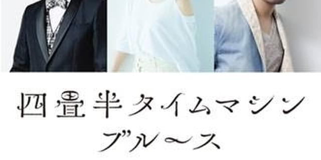 四畳半タイムマシンブルース」22年に配信＆劇場公開 浅沼晋太郎