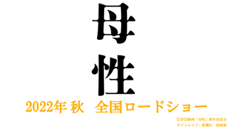 湊かなえ「母性」を廣木隆一監督が映画化！ 2022年秋に公開