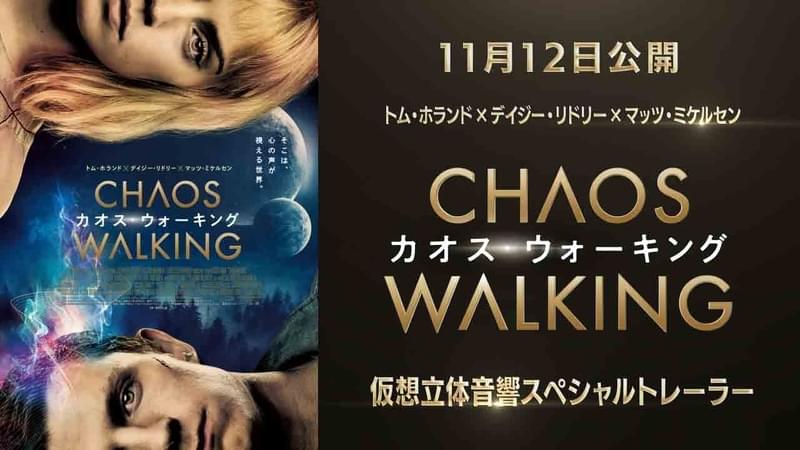 【イヤホン推奨】前後左右からセリフが響く 「カオス・ウォーキング」“没入型”スペシャルトレーラー