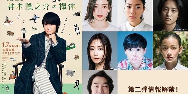 神木隆之介の撮休」に安達祐実、成海璃子、藤原季節ら出演！ 第1～4話 