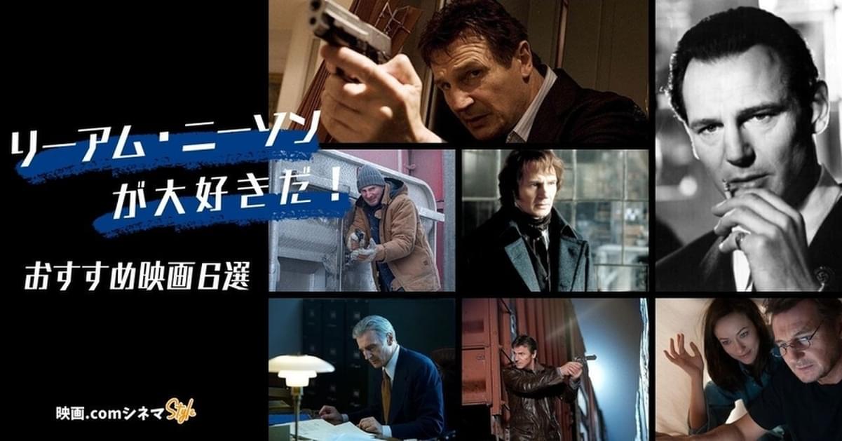 リーアム・ニーソンが大好きだ！ おすすめ映画6選 「アイス