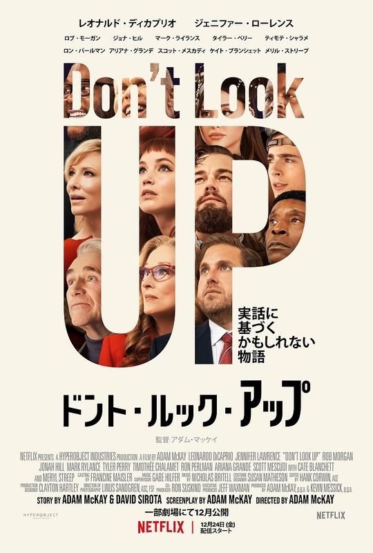 Netflix 映画「ドント・ルック・アップ」12月24日から独占配信開始