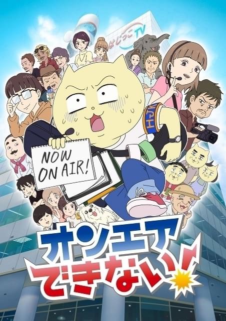 現役テレビ局員が番組制作の裏側を明かす「オンエアできない！」TVアニメ化 監督に「ポプテピ」青木純