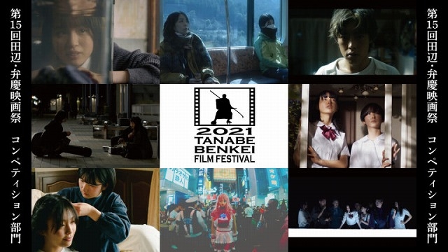 第15回田辺・弁慶映画祭、現地開催とオンライン配信の新しい試み