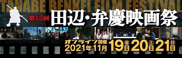 第15回田辺・弁慶映画祭、現地開催とオンライン配信の新しい試み - 画像15