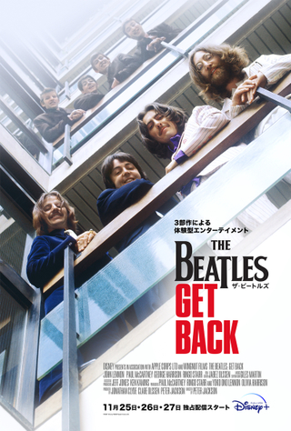 「ザ・ビートルズ Get Back」未完成の「アイヴ・ガッタ・フィーリング」を演奏する本編映像公開