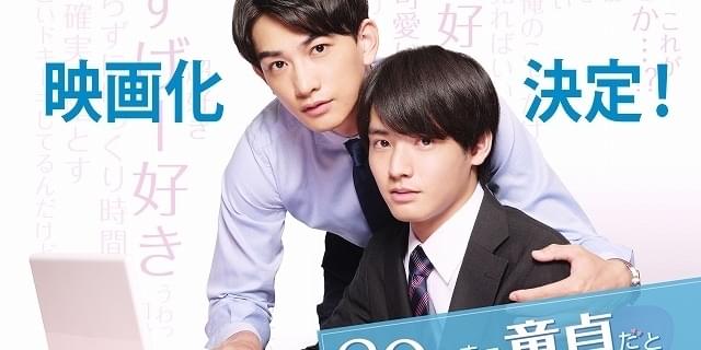 赤楚衛二×町田啓太「チェリまほ」映画化！ 「全てチェリまほを愛して下さった皆様のおかげです」 : 映画ニュース - 映画.com