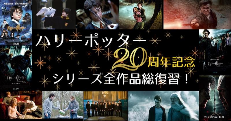 ハリポタ20周年記念】「ハリーポッター」シリーズ全作品総復習