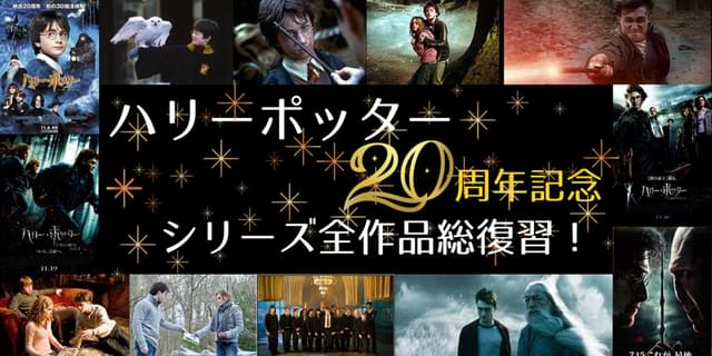 【ハリポタ20周年記念】「ハリーポッター」シリーズ全作品総復習！ : 映画ニュース - 映画.com