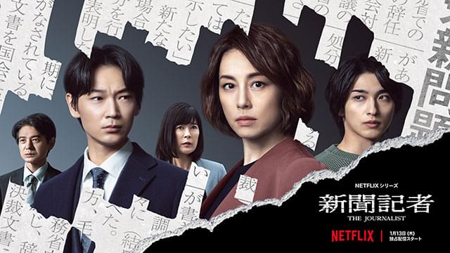 Netflix版「新聞記者」米倉涼子、綾野剛、横浜流星が鋭い視線を向けるキーアート&場面写真披露