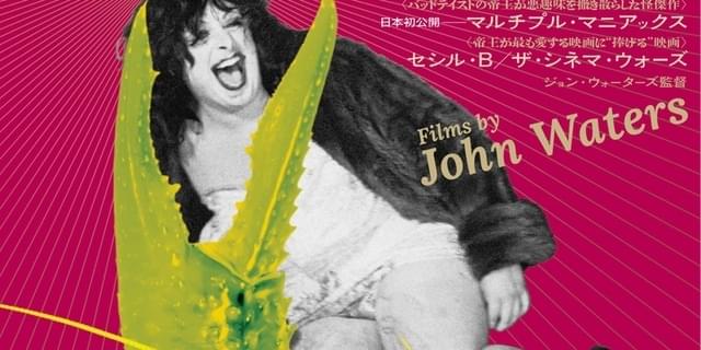 ピンク・フラミンゴ」50周年記念 ジョン・ウォーターズ「マルチプル 