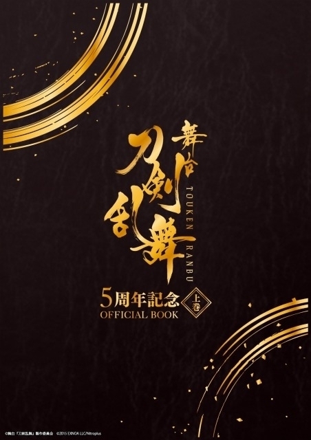 「舞台『刀剣乱舞』5周年記念OFFICIAL BOOK」上巻表紙