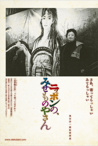 上映10周年！最後の見世物小屋を映したドキュメンタリー「ニッポンの、みせものやさん」12月18日からアンコール上映