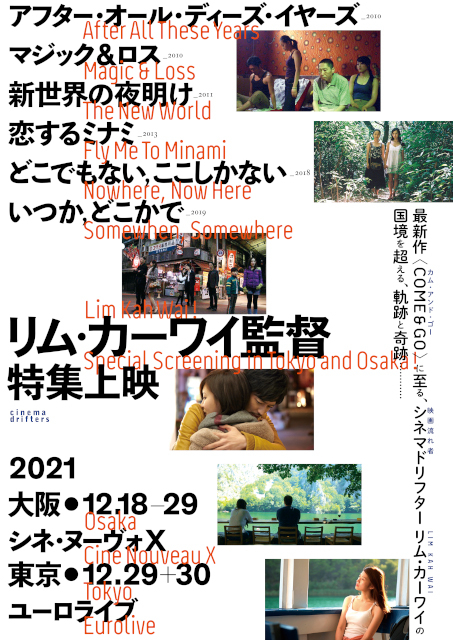 リム・カーワイ監督の特集上映、東京＆大阪で12月開催 黒沢清、濱口竜介、オダギリジョーらの絶賛コメントも