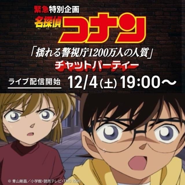 Huluで「コナン」チャットパーティ開催 「揺れる警視庁 1200万人の人質」を12月4日ライブ配信