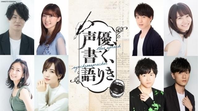 声優が恋愛小説を創作・朗読するドキュメンタリー、12月8日から配信 細谷佳正＆諸星すみれら出演