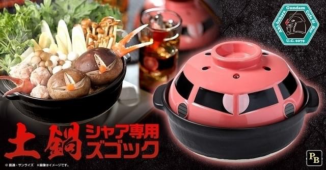 「シャア専用ズゴック」デザインの土鍋、12月発売 水面下から浮上する頭部をイメージ