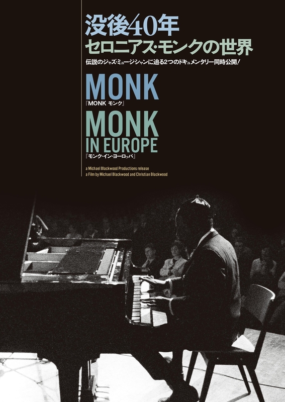 「MONK モンク」（68）と「モンク・イン・ヨーロッパ」（59）からなる2部作