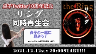 貞子と一緒に見よう！ 最恐ホラー「リング」同時再生会、12月12日開催