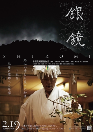 500年以上前の古より伝わる「星の神楽」を映すドキュメンタリー「銀鏡 SHIROMI」2月19日公開