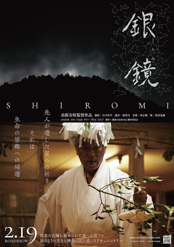 「銀鏡 SHIROMI」ポスター