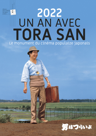 寅さん、フランス上陸！ 海外で初めて「男はつらいよ」シリーズ全50作を1年かけて上映
