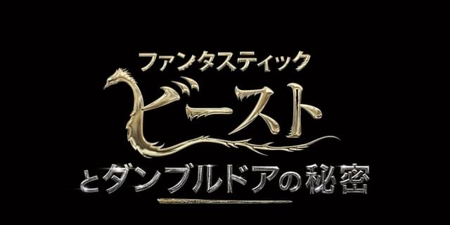 ファンタビ」最新作の映像初公開 マッツ・ミケルセン演じる